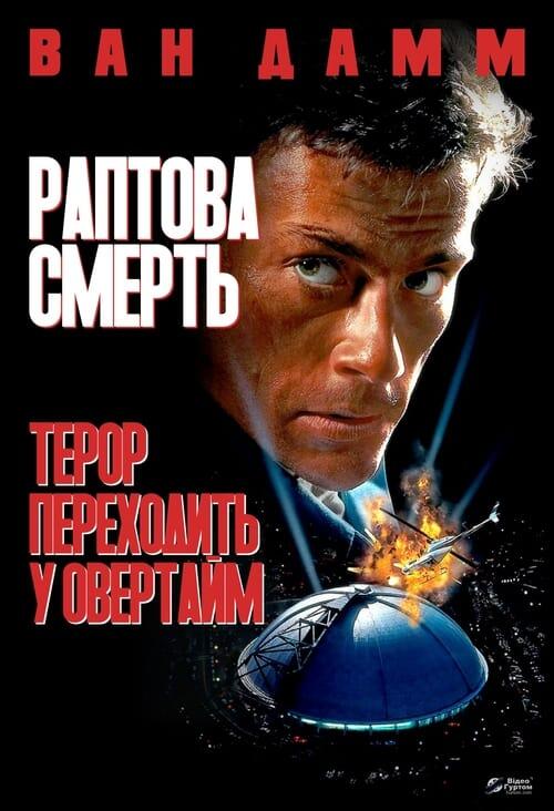 Постер фільму Раптова смерть