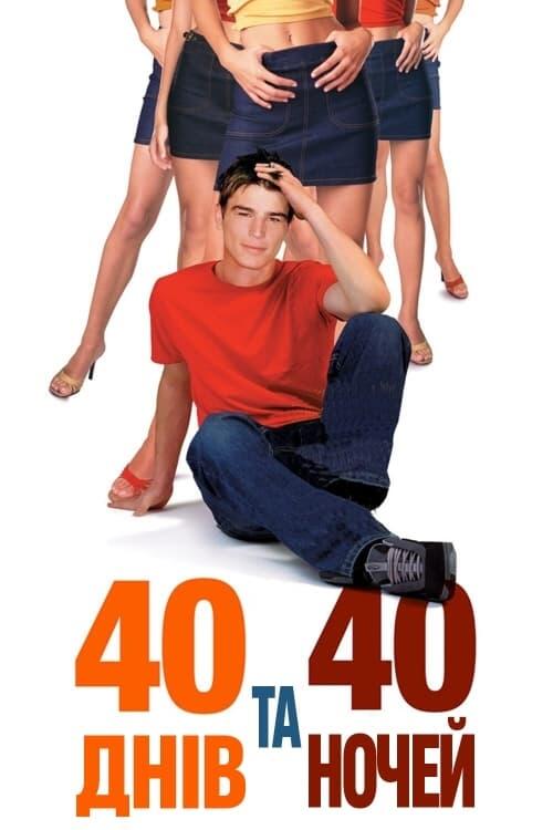 Постер фільму 40 днів та 40 ночей