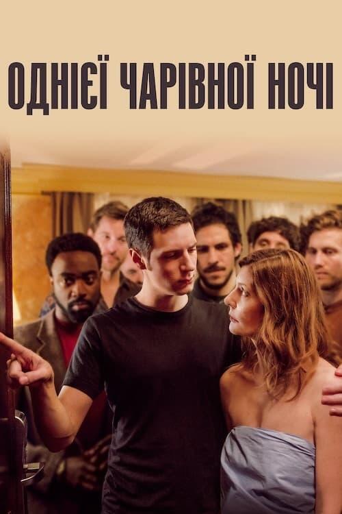 Постер фільму Однієї чарівної ночі