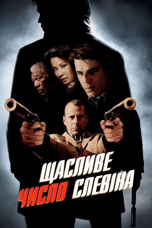 Постер фільму Щасливе число Слевіна