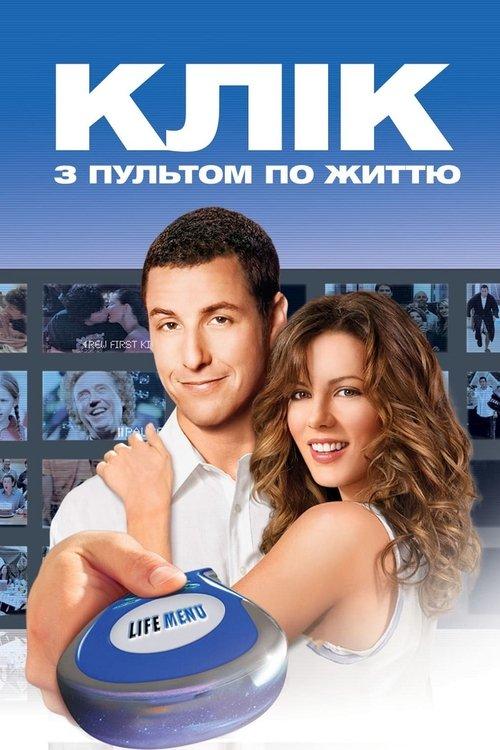 Постер фільму Клік: Із пультом по життю
