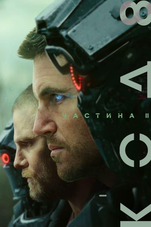 Постер фільму Код 8: Частина II