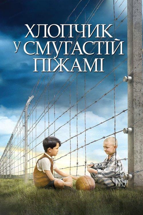 Постер фільму Хлопчик у смугастій піжамі