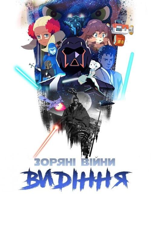 Постер серіалу Зоряні війни: Видіння