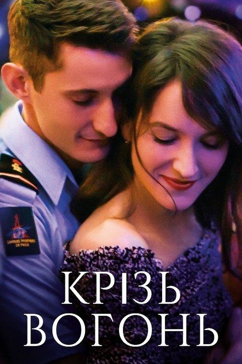 Постер фільму Крізь вогонь