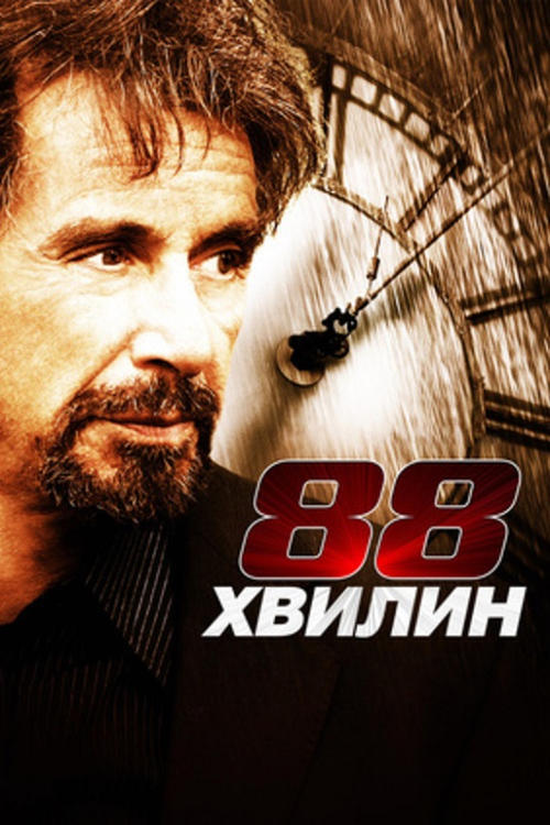 Постер фільму 88 хвилин
