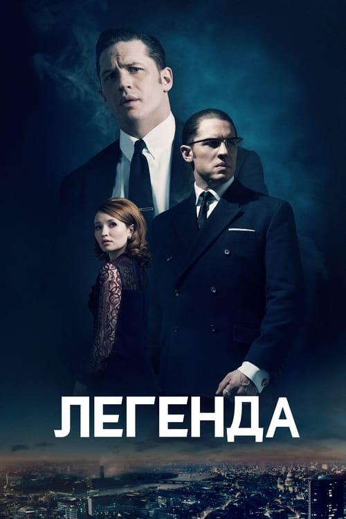Постер фільму Легенда