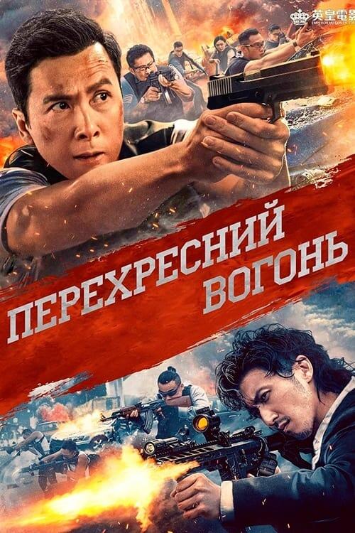 Постер фільму Перехресний вогонь