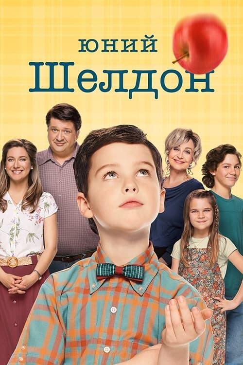 Постер серіалу Юний Шелдон