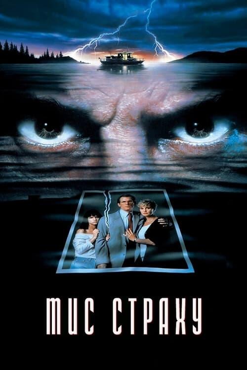 Постер фільму Мис страху