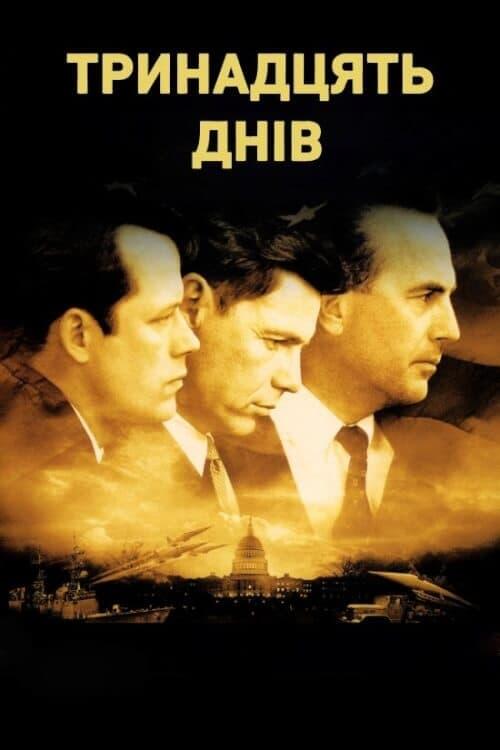 Постер фільму Тринадцять днів