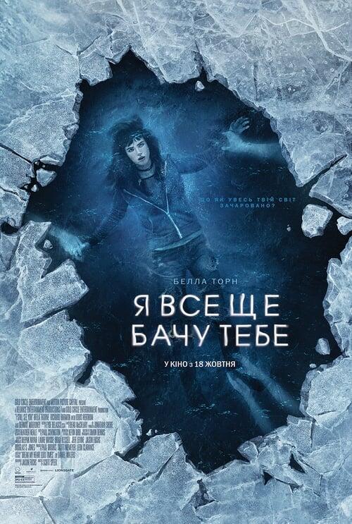 Постер фільму Я все ще бачу тебе