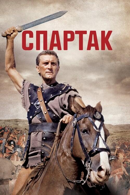 Постер фільму Спартак