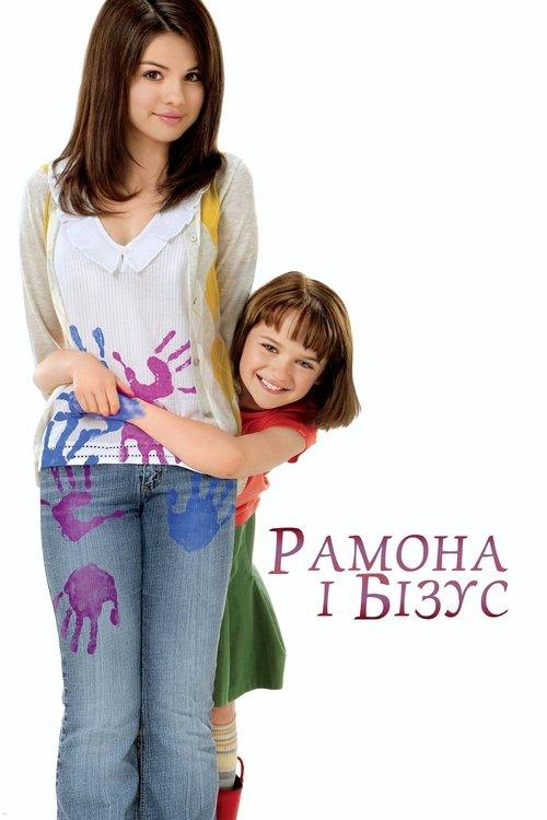 Постер фільму Рамона і Бізус