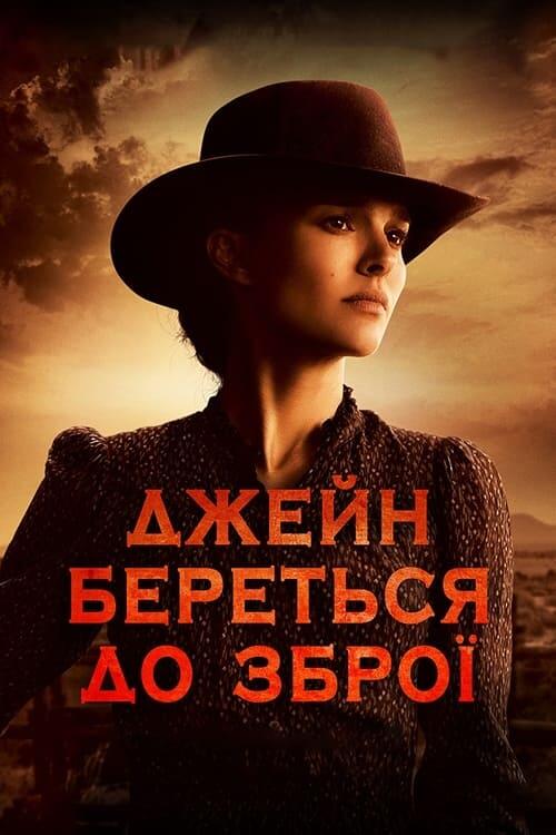 Постер фільму Джейн береться до зброї