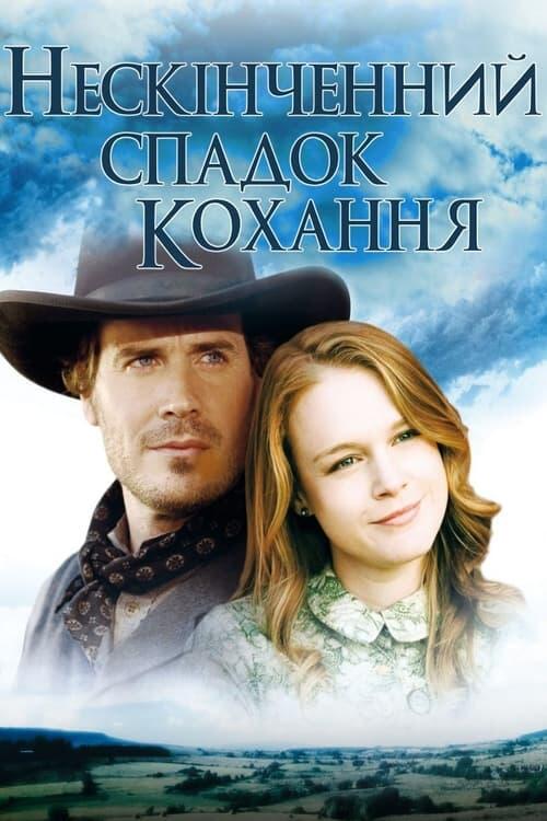 Постер фільму Нескінченний спадок кохання