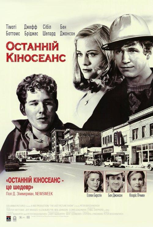 Постер фільму Останній кіносеанс