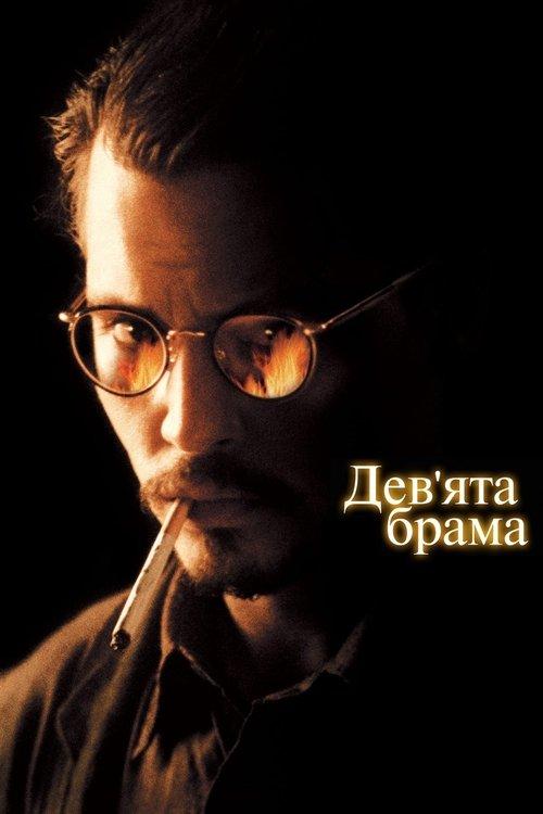 Постер фільму Дев’ята брама