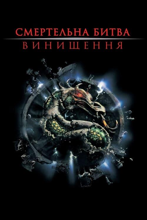 Постер фільму Смертельна битва: Винищення