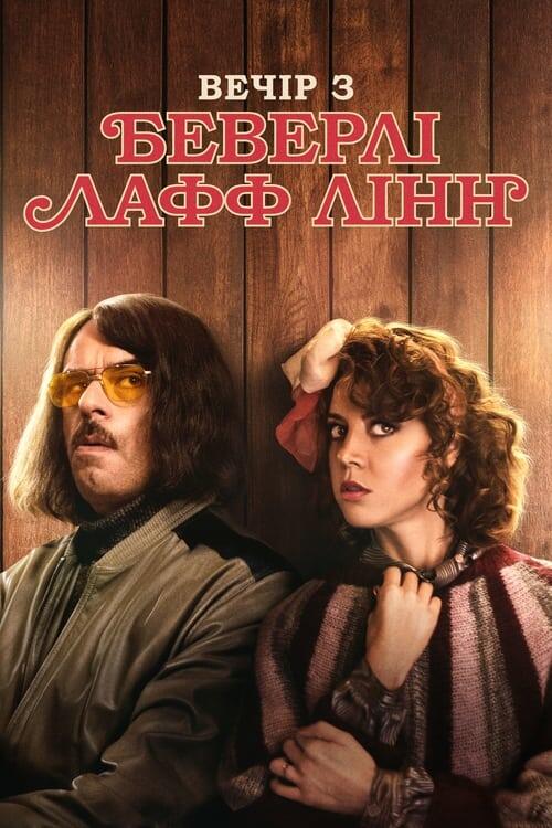 Постер фільму Вечір з Беверлі Лафф Лінн