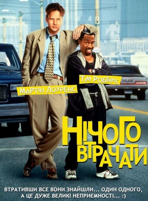 Постер фільму Нічого втрачати