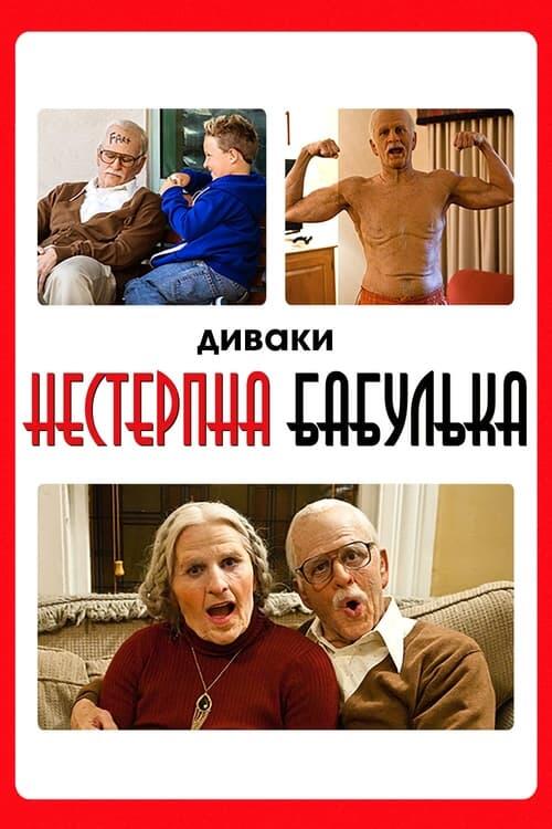 Постер фільму Диваки: Нестерпна бабулька