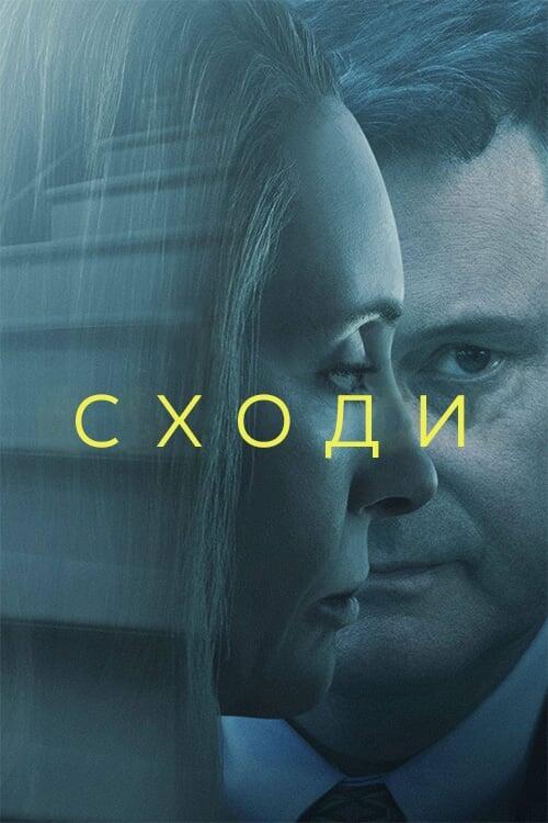 Постер серіалу Сходи