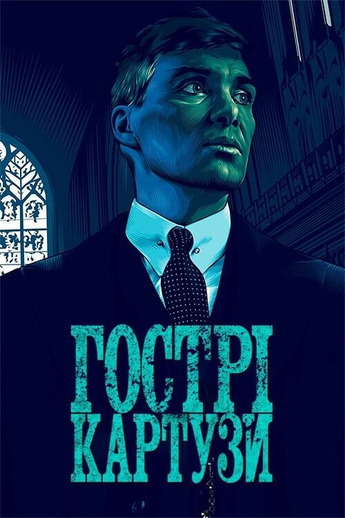Постер серіалу Гострі картузи