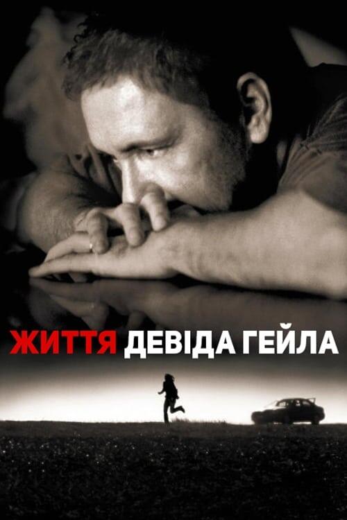 Постер фільму Життя Девіда Гейла