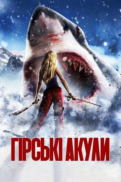 Постер фільму Гірські акули
