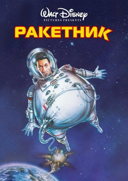 Постер фільму Ракетник