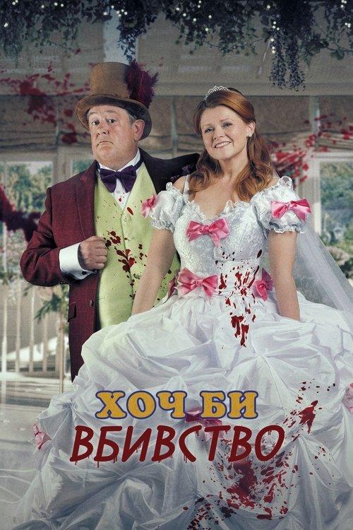 Постер серіалу Хоч би вбивство