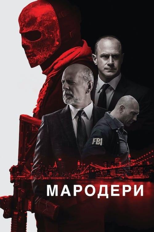 Постер фільму Мародери