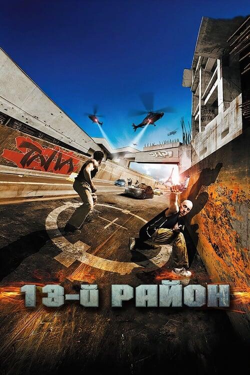Постер фільму 13-й район