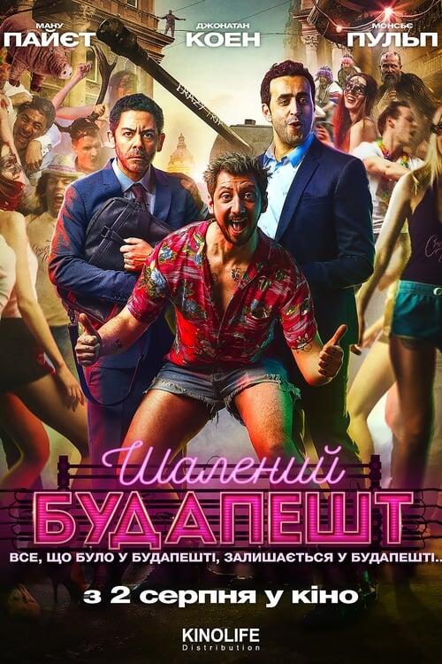 Постер фільму Шалений Будапешт