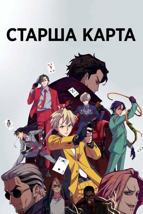 Постер серіалу Старша карта