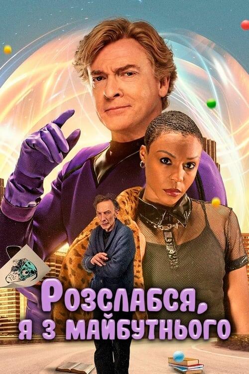 Постер фільму Розслабся, я з майбутнього