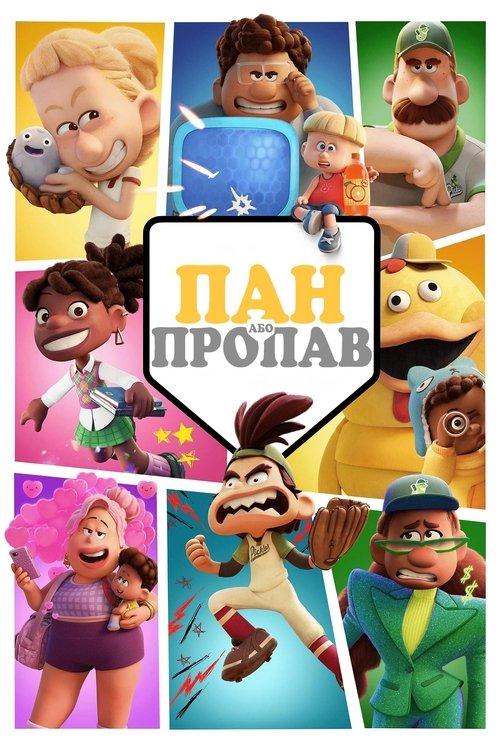 Постер серіалу Пан або пропав