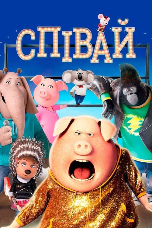 Постер фільму Співай