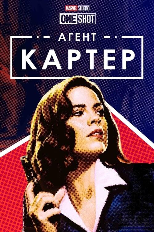 Постер фільму Короткометражка Marvel: Агент Картер