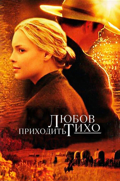 Постер фільму Любов приходить тихо