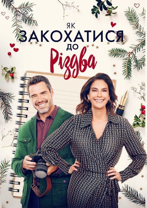 Постер фільму Як закохатися до Різдва