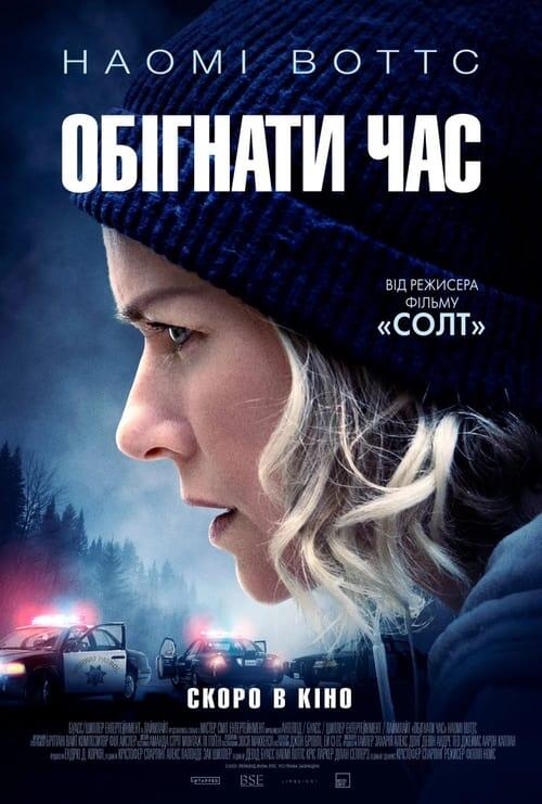 Постер фільму Обігнати час