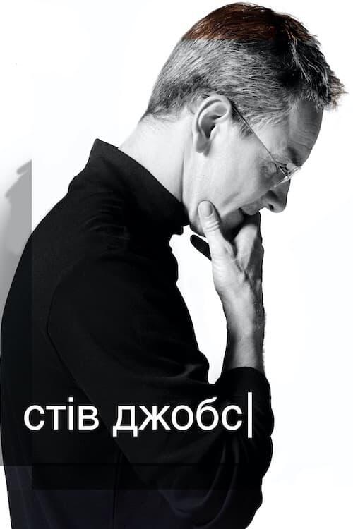 Постер фільму Стів Джобс