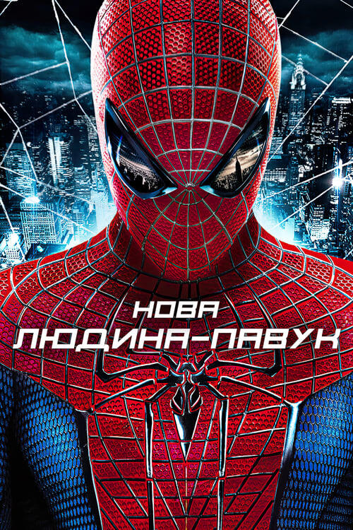 Постер фільму Нова Людина-павук
