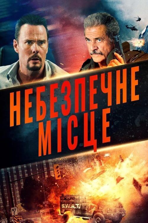 Постер фільму Небезпечне місце