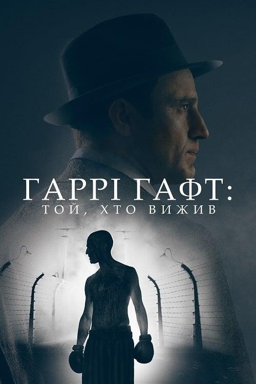 Постер фільму Гаррі Гафт: Той, хто вижив
