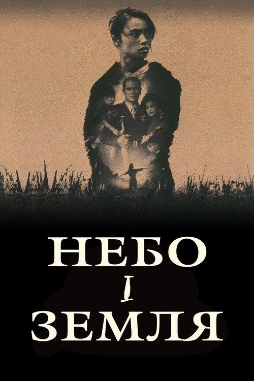 Постер фільму Небо і земля