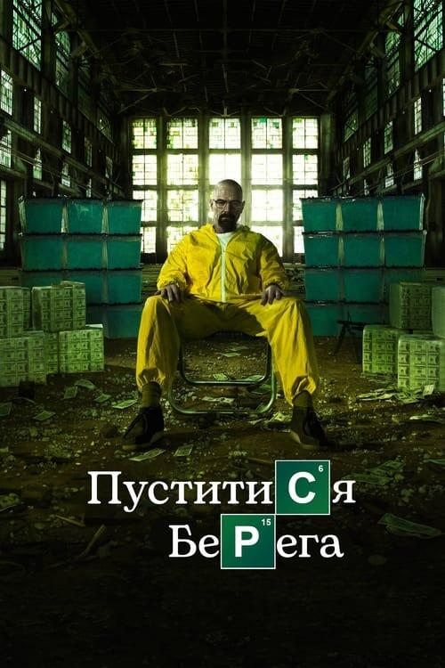 Постер серіалу Пуститися берега