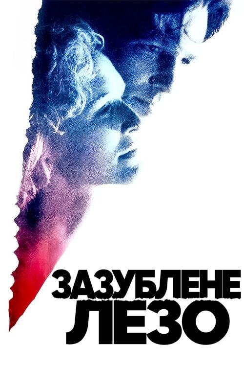 Постер фільму Зазублене лезо